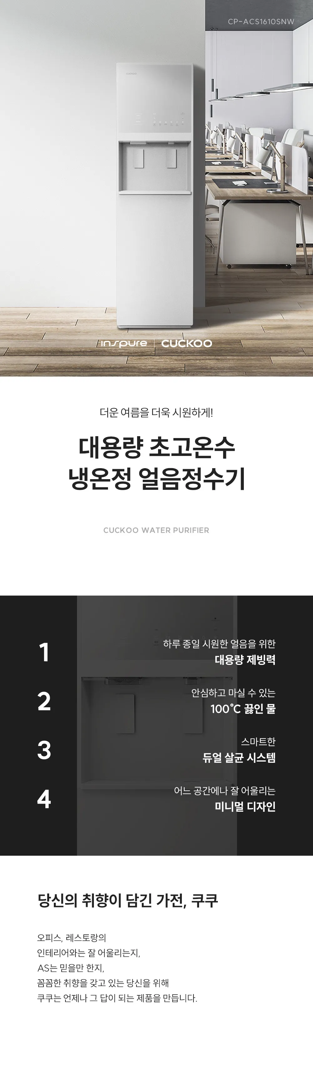 [쿠쿠] 대용량 초고온수 냉온정 얼음정수기 CP-ACS1610SNW 상세 이미지 1