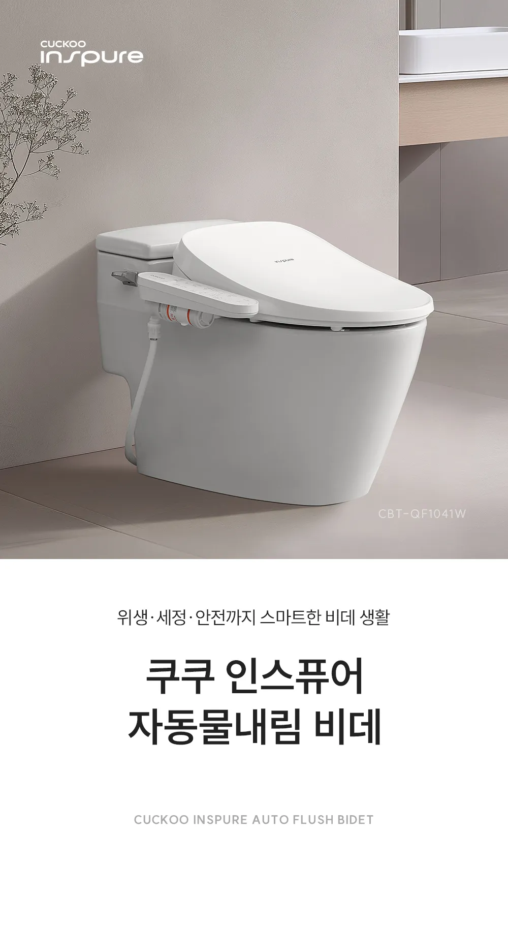 [쿠쿠]인스퓨어 자동 물 내림 비데 CBT-QF1041W 상세 이미지 1