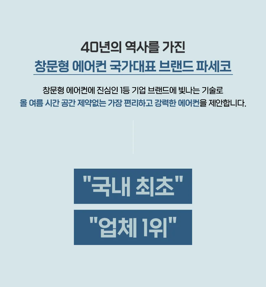 [파세코] 프리미엄2 창문형 에어컨 6평형 (프리미엄 블루)(PWA-3500PB) 상세 이미지 3