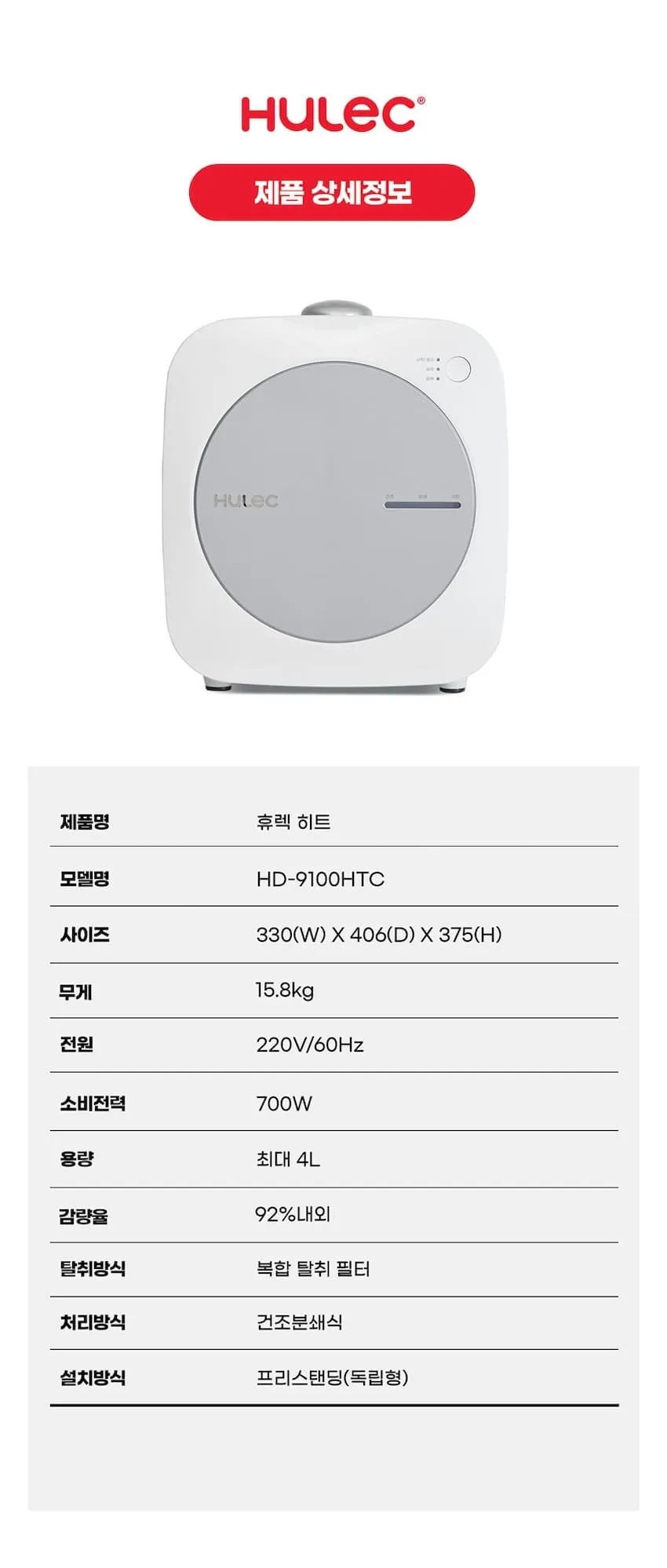 [휴렉] 히트 음식물 처리기 (HD-9100HTC) 상세 이미지 4