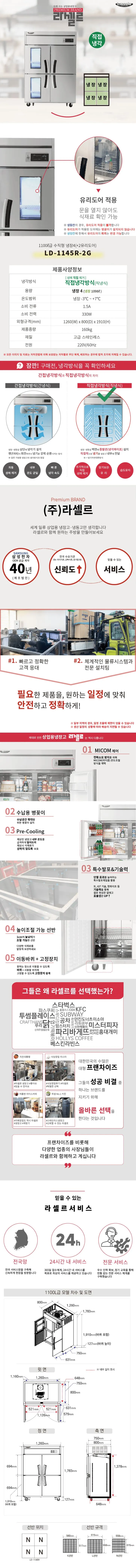 [라셀르] 직냉식 유리도어 냉장고 1100L급 (올스텐) LD-1145R-2G 상세 이미지 1