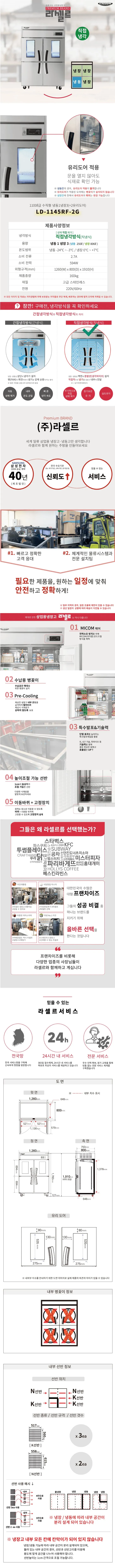 [라셀르] 직냉식 유리도어 냉장고 1100L급 (올스텐) LD-1145RF-2G 상세 이미지 1