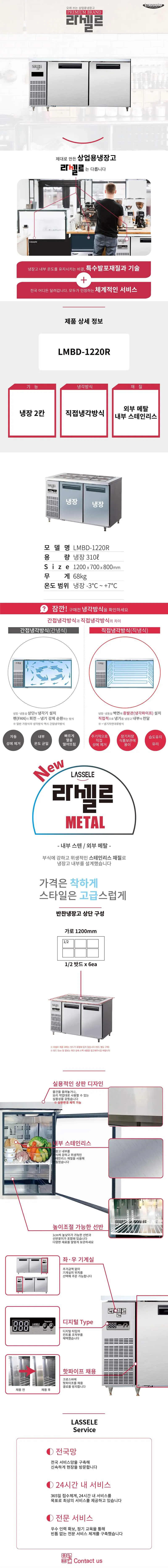 [라셀르] 직냉식 반찬테이블 냉장고 310L급 LMBD-1220R 상세 이미지 1