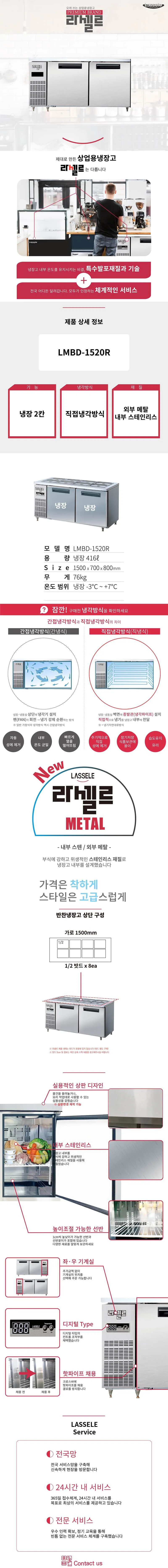 [라셀르] 직냉식 반찬테이블 냉장고 416L급 LMBD-1520R 상세 이미지 1