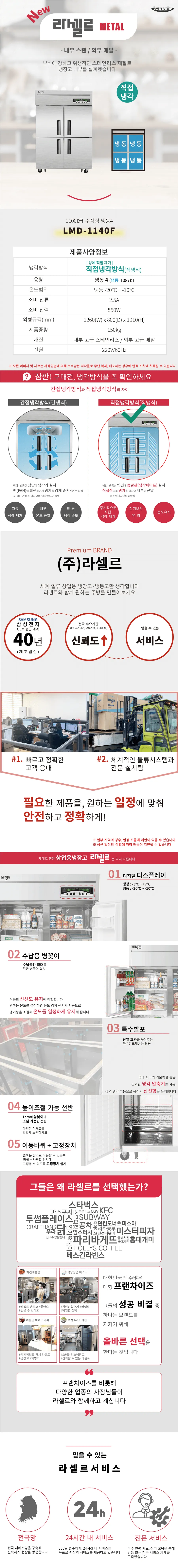 [라셀르] 직냉식 냉동고 1100L급 LMD-1140F 상세 이미지 1