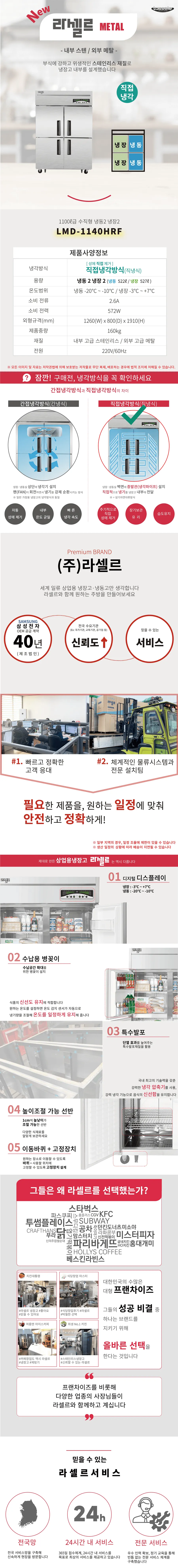 [라셀르] 직냉식 냉장고 +냉동고 1100L급 LMD-1140HRF 상세 이미지 1