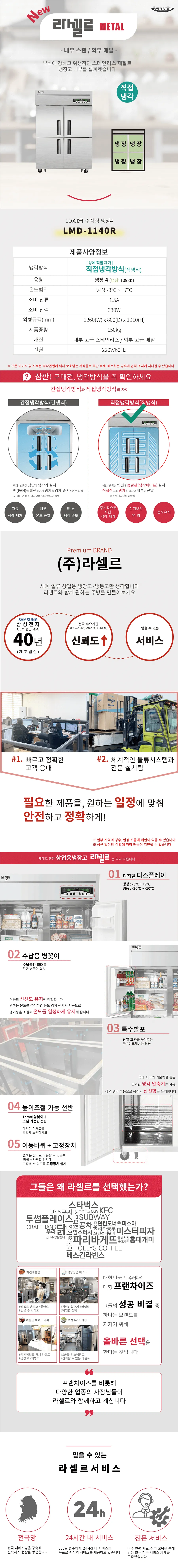[라셀르] 직냉식 냉장고 1100L급 LMD-1140R 상세 이미지 1