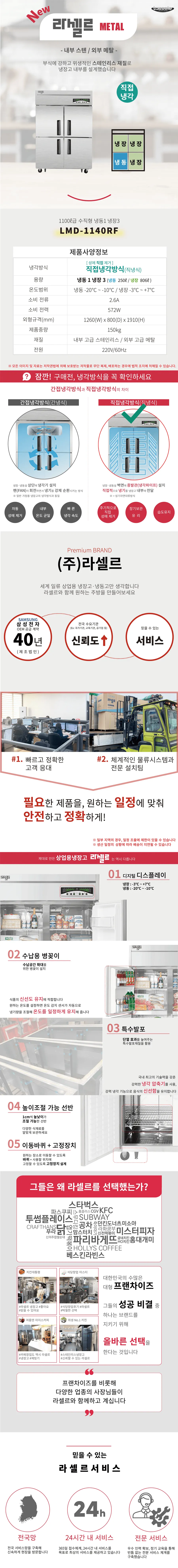 [라셀르] 직냉식 냉장고 +냉동고 1145L급 LMD-1140RF 상세 이미지 1