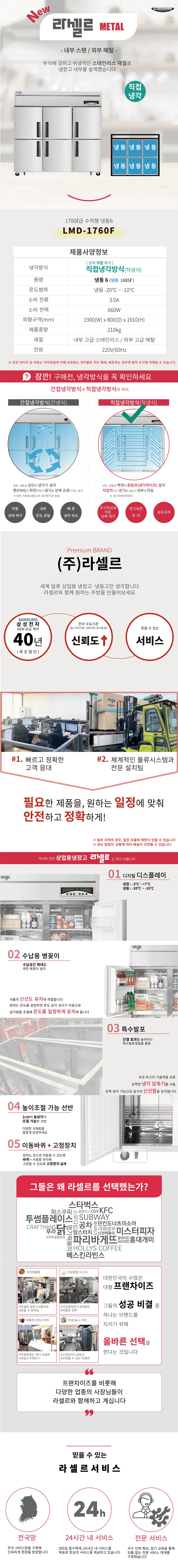 [라셀르] 직냉식 냉동고 1685L급 LMD-1760F 상세 이미지 1