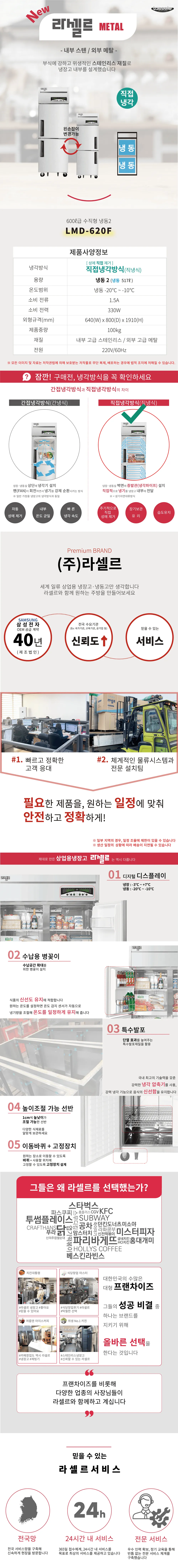 [라셀르] 직냉식 냉동고 600L급 (36) LMD-620F 상세 이미지 1