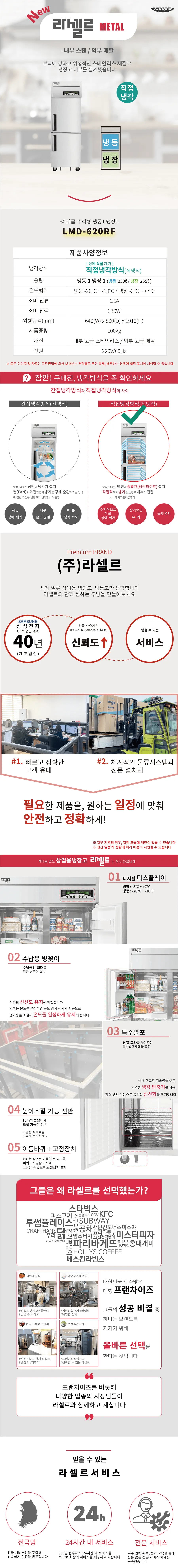 [라셀르] 직냉식 냉장고+냉동고 600L급 (36) LMD-620RF 상세 이미지 1