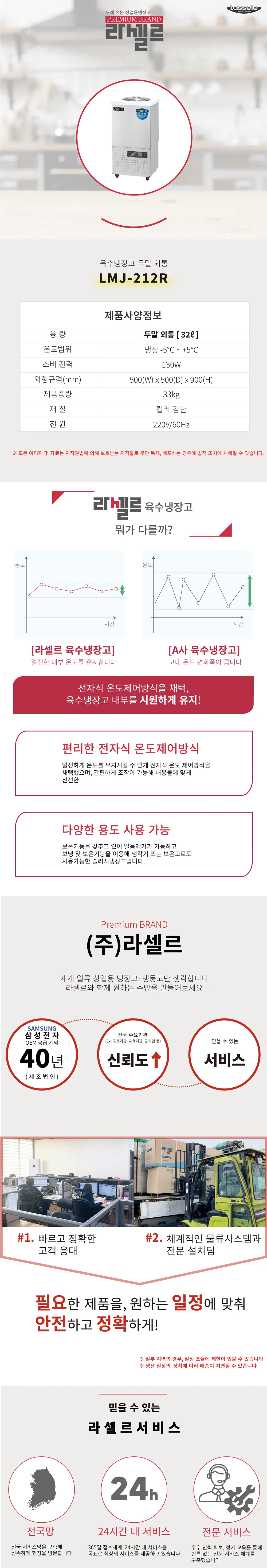 [라셀르]업소용 육수냉장고 32L급 (36) LMJ-212R 상세 이미지 1