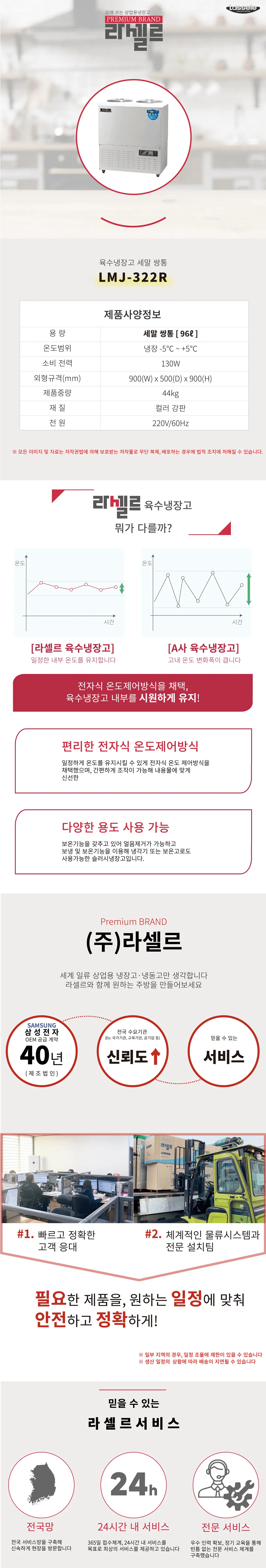 [라셀르]업소용 육수냉장고 96L급 (36) LMJ-322R 상세 이미지 1