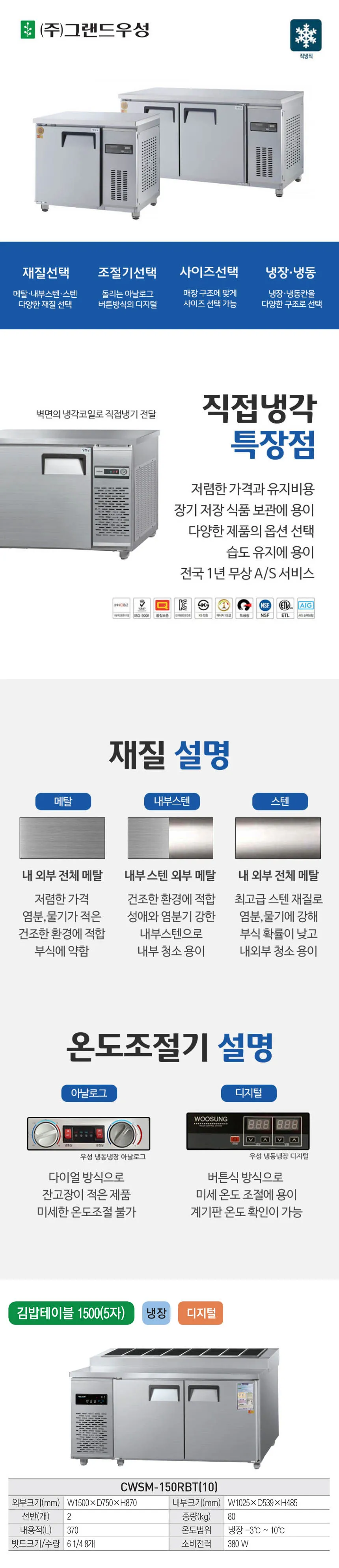 [그랜드우성] 직냉식 김밥 냉장고 370L (내부스텐) (36) CWSM-150RBT_내부스텐 (K) 상세 이미지 1