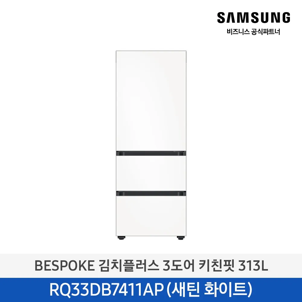 [삼성] 비스포크 김치냉장고 3도어 키친핏 313L 새틴화이트 RQ33DB7411APW6 [페이]