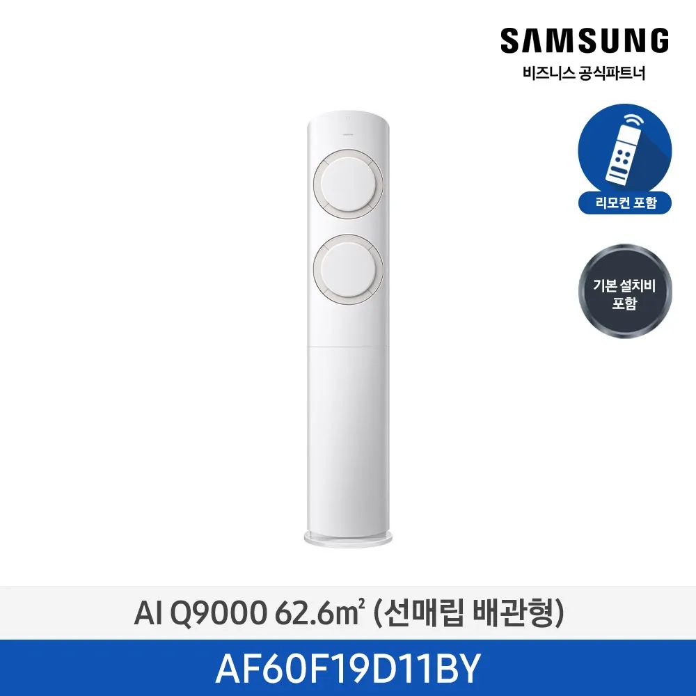 [삼성] AI Q9000 스탠드 에어컨 19평형 (화이트베이지) AF60F19D11BY [매립] [페이]