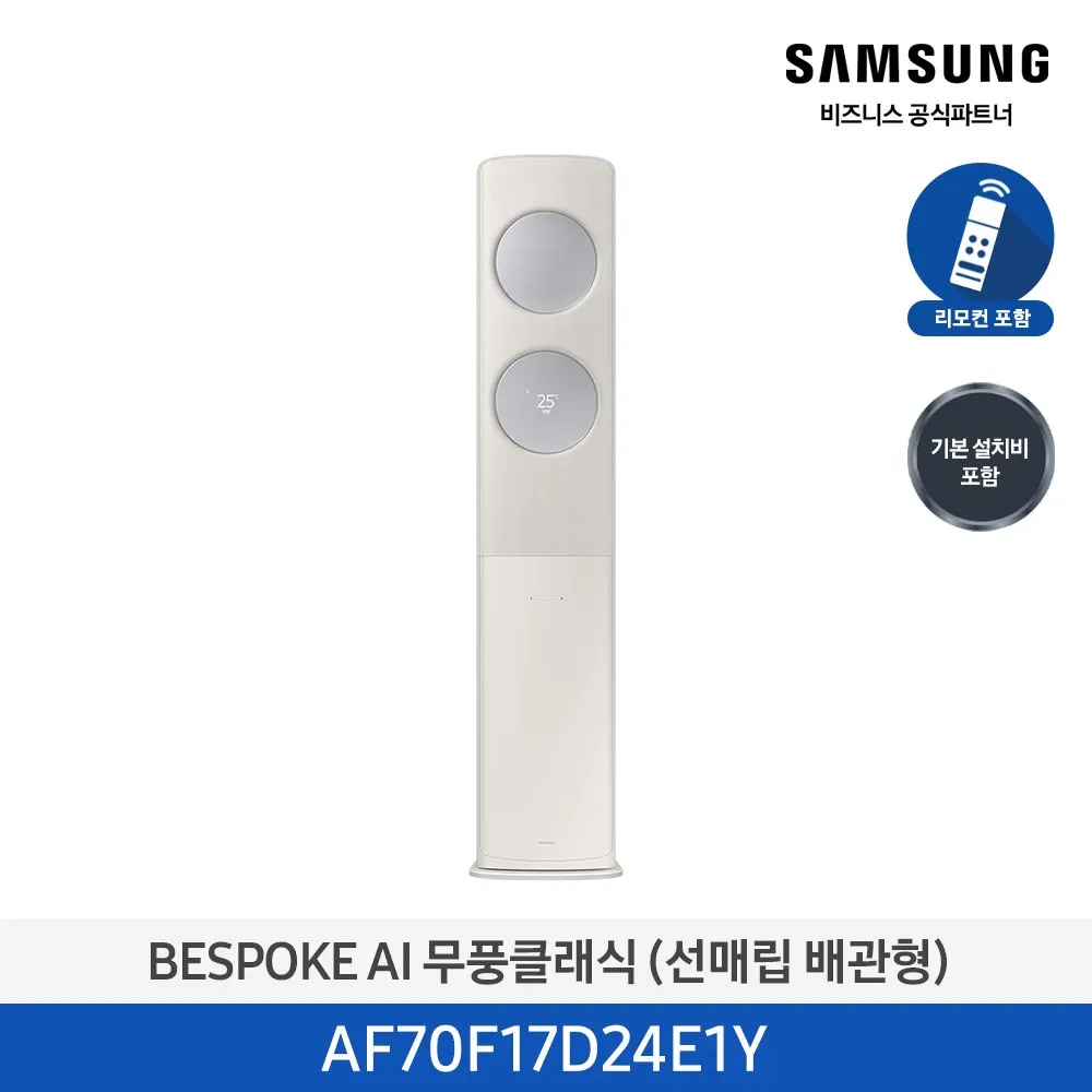 [삼성] 무풍클래식(AF9500)(스탠드 매립)17평_3등급_산토리니 베이지 (바람문 X) AF70F17D24E1Y [페이]