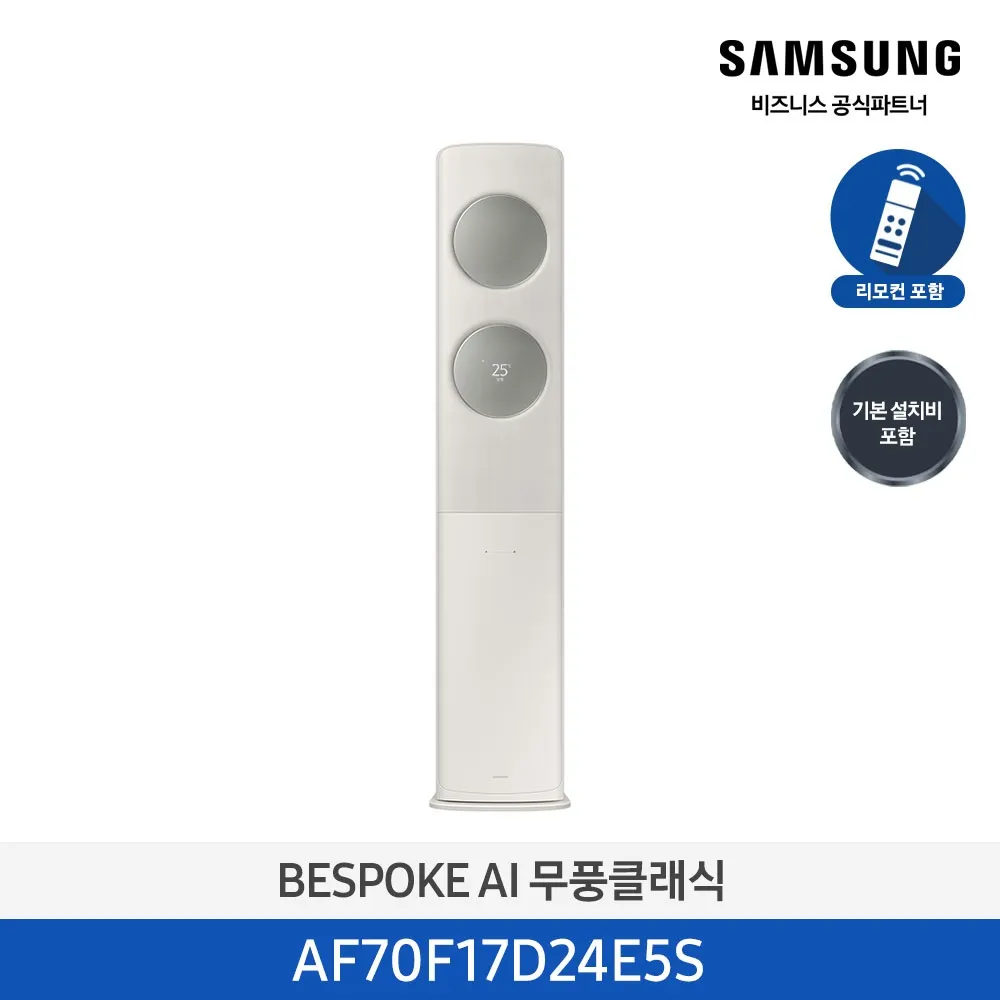 [삼성] 무풍클래식(AF9500)(스탠드 일반)17평_3등급_산토리니 베이지 (바람문 X) AF70F17D24E5S [페이]